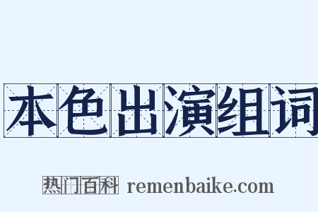 本色出演组词是什么意思的图片